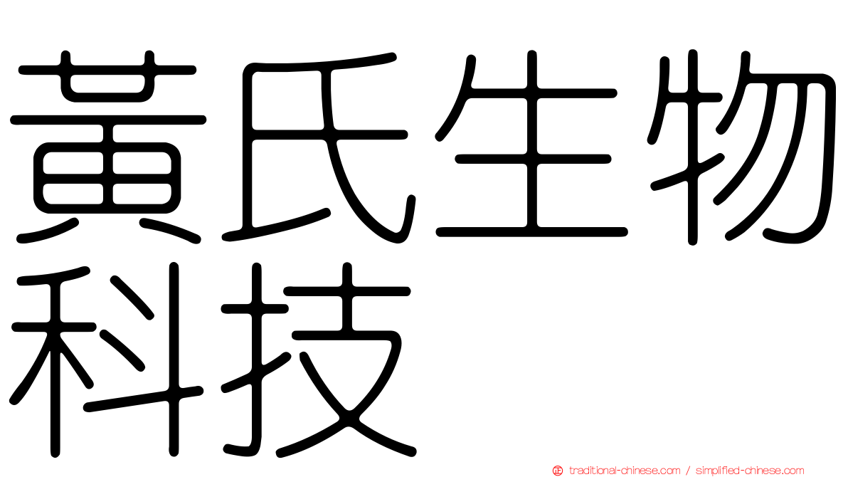 黃氏生物科技