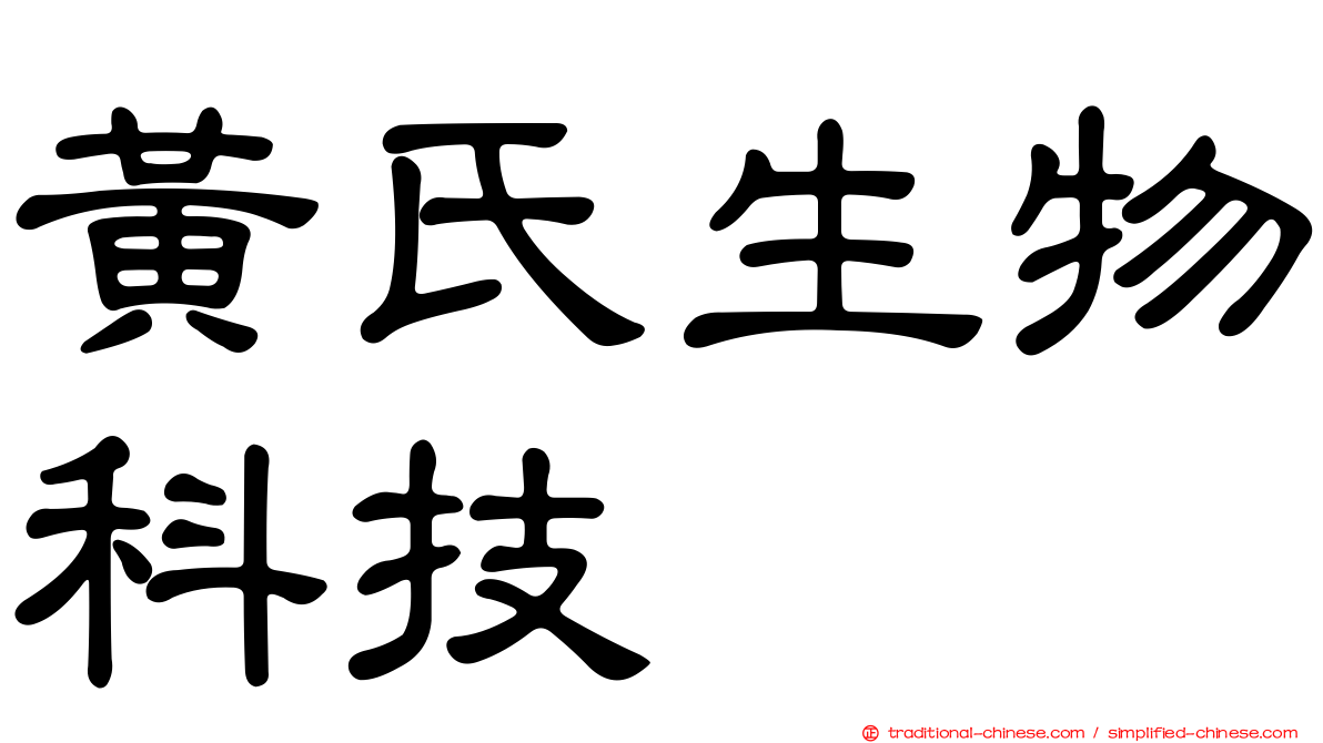 黃氏生物科技