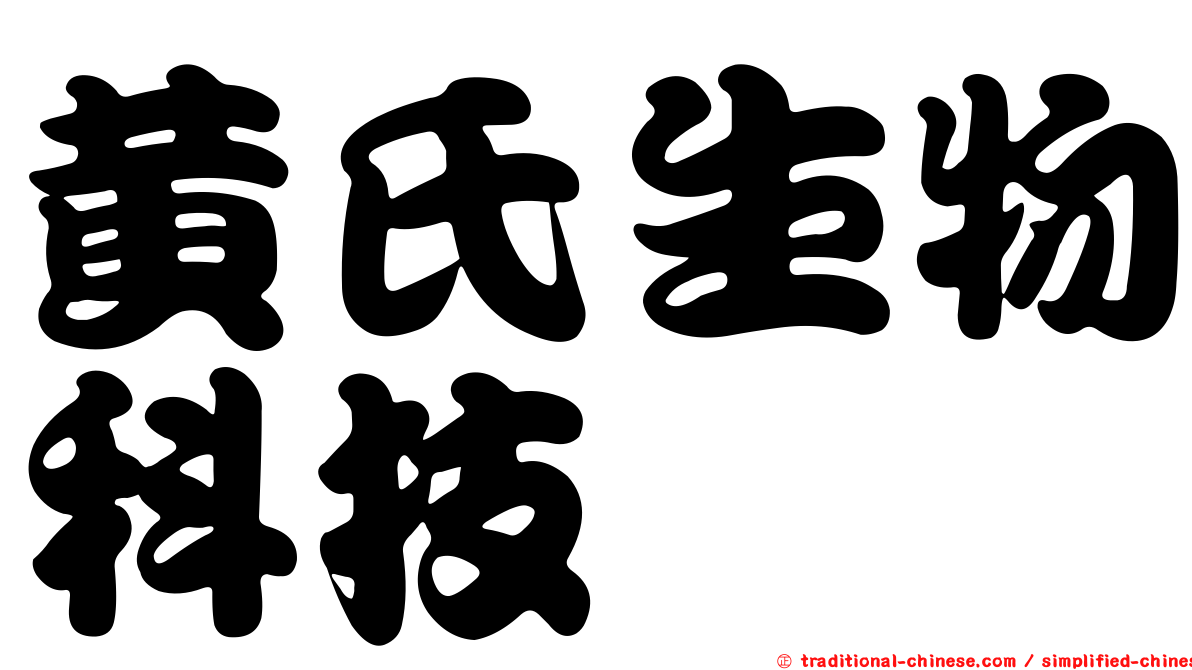 黃氏生物科技