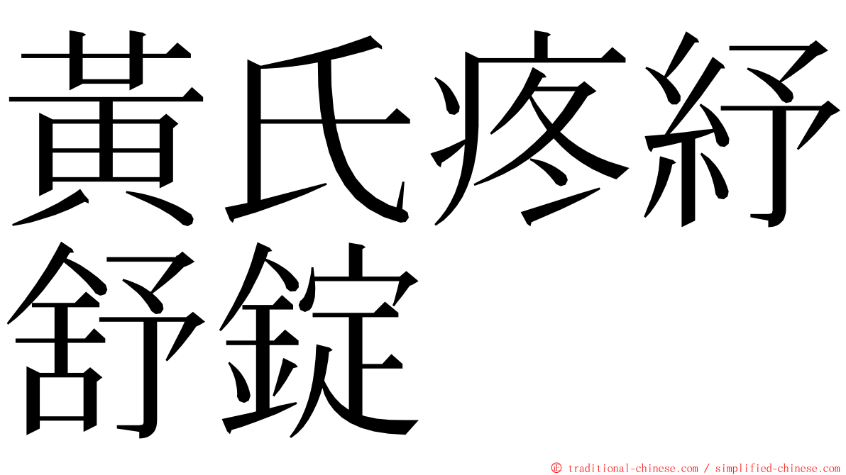 黃氏疼紓舒錠 ming font