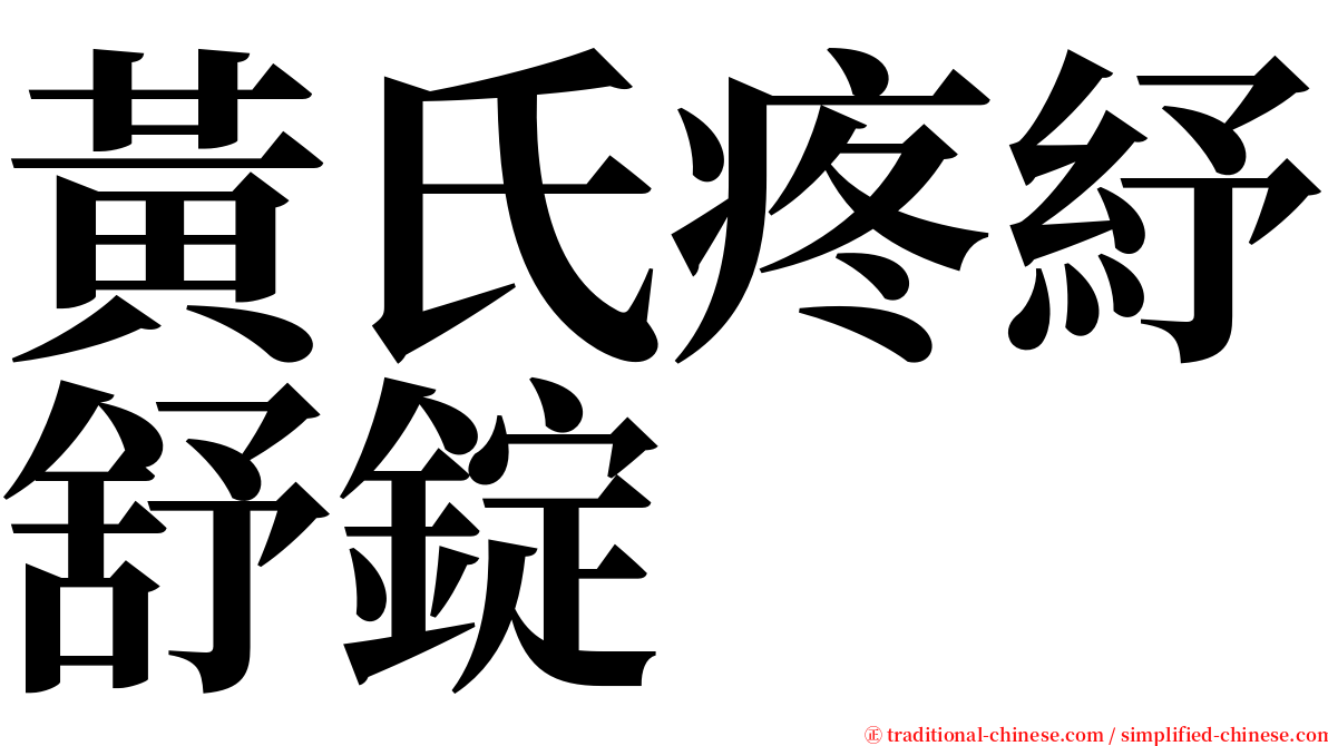 黃氏疼紓舒錠 serif font