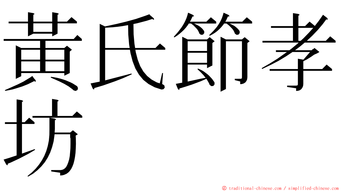 黃氏節孝坊 ming font