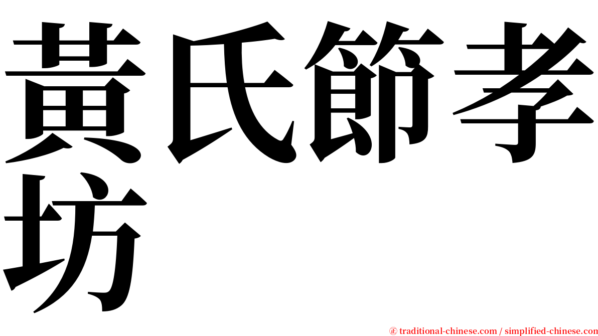 黃氏節孝坊 serif font