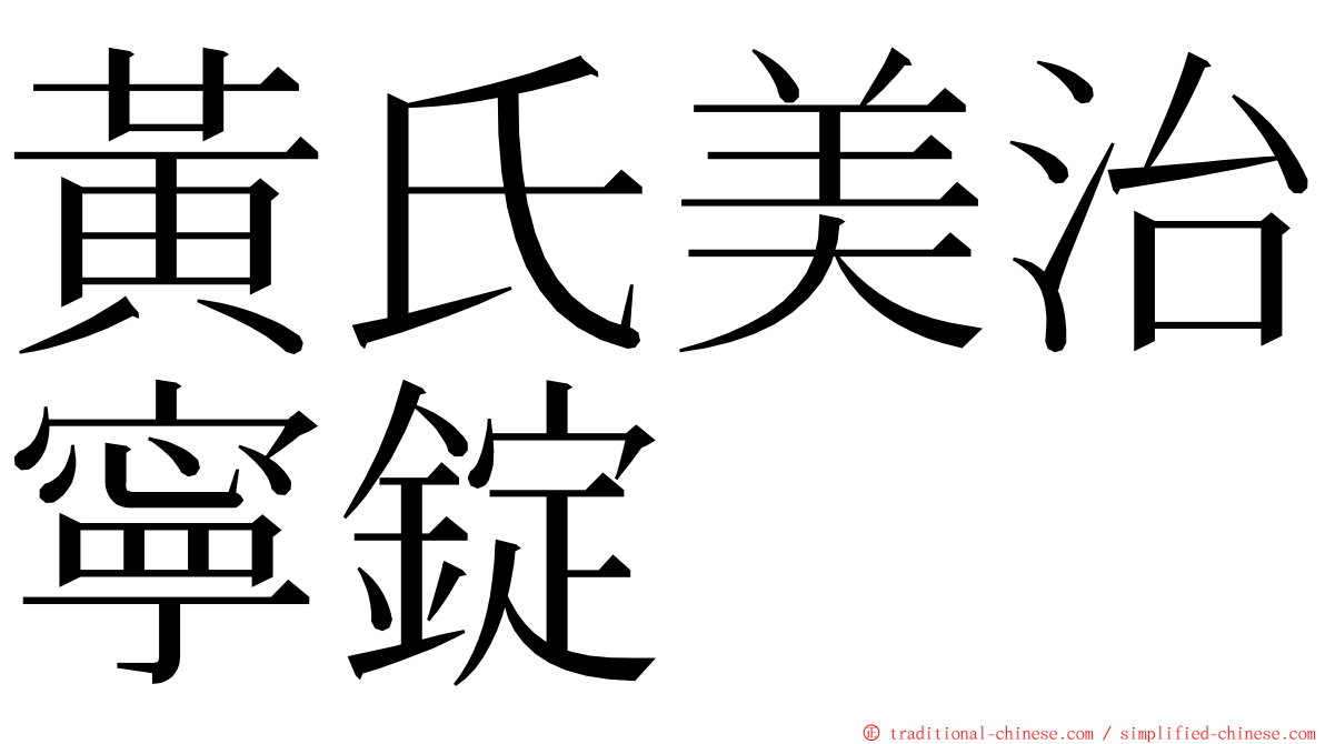 黃氏美治寧錠 ming font