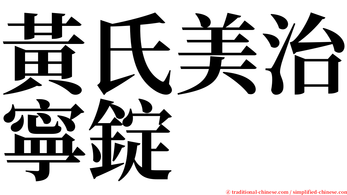 黃氏美治寧錠 serif font