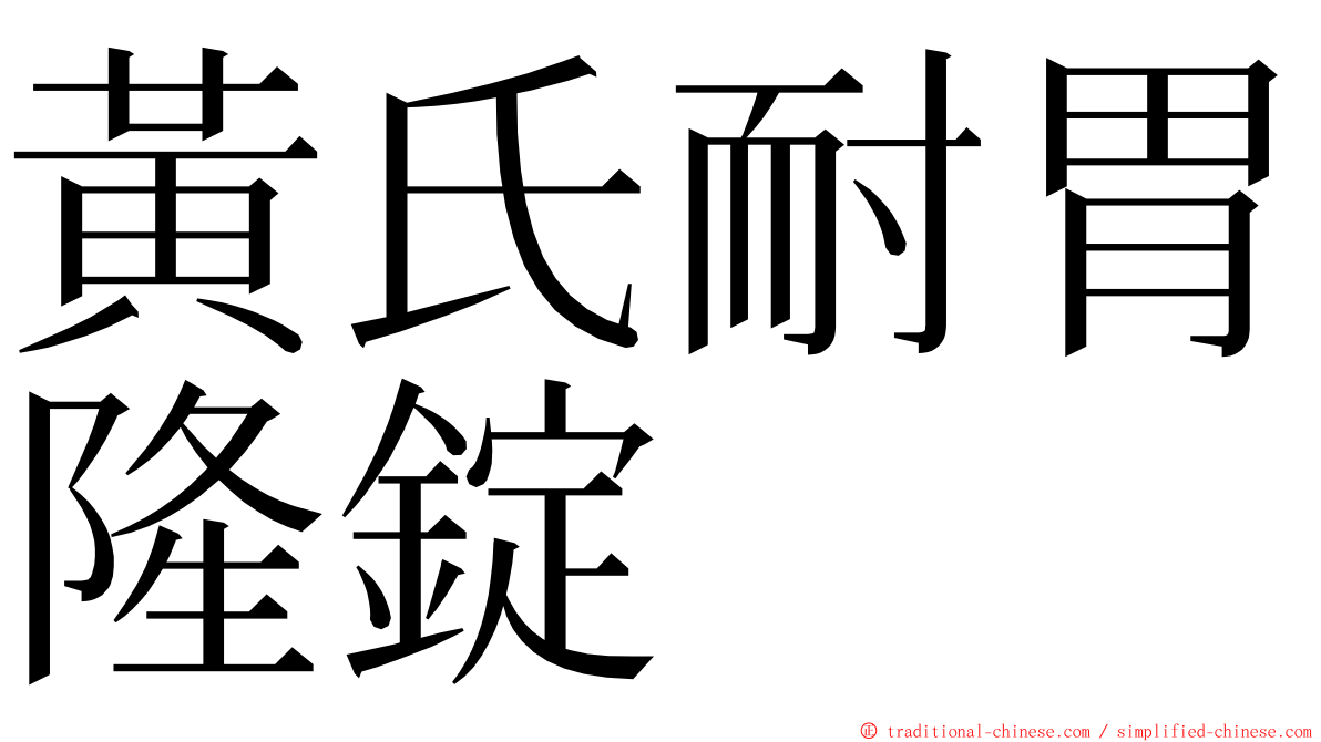 黃氏耐胃隆錠 ming font