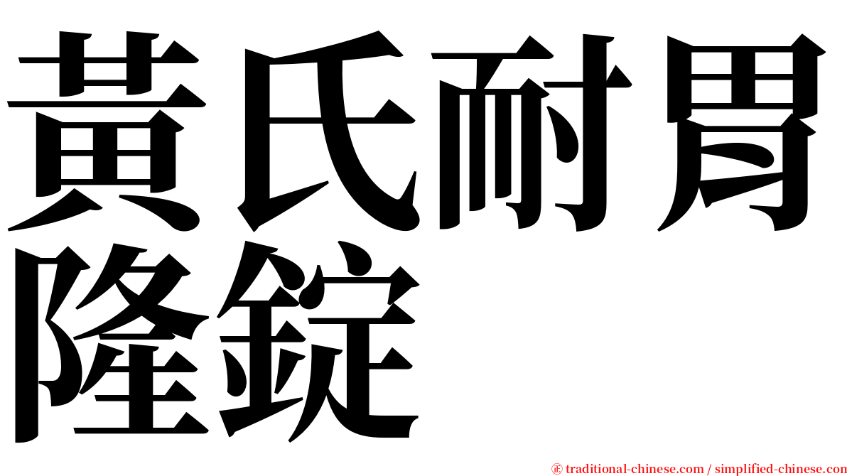 黃氏耐胃隆錠 serif font