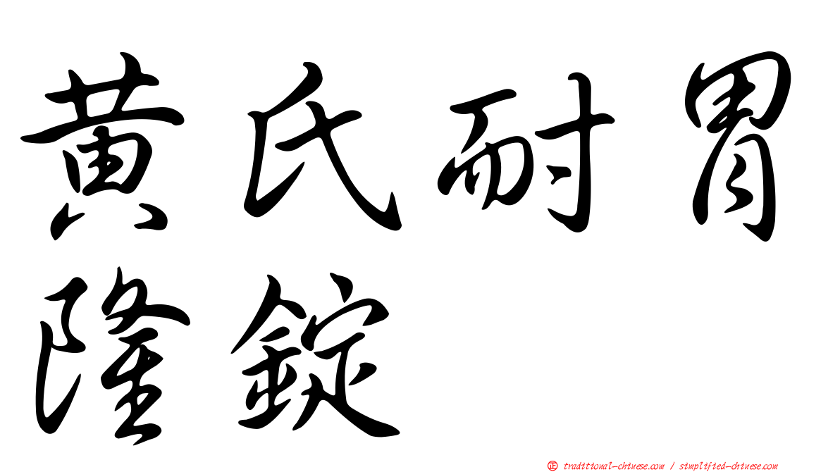 黃氏耐胃隆錠