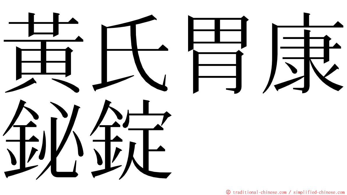 黃氏胃康鉍錠 ming font