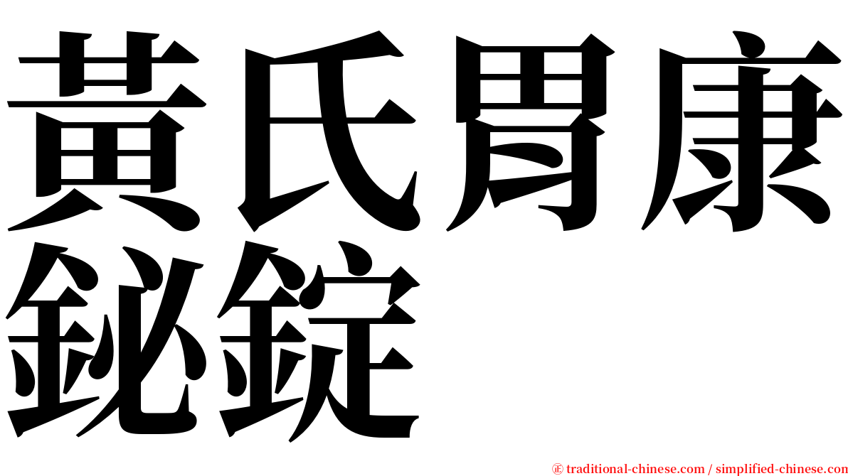 黃氏胃康鉍錠 serif font