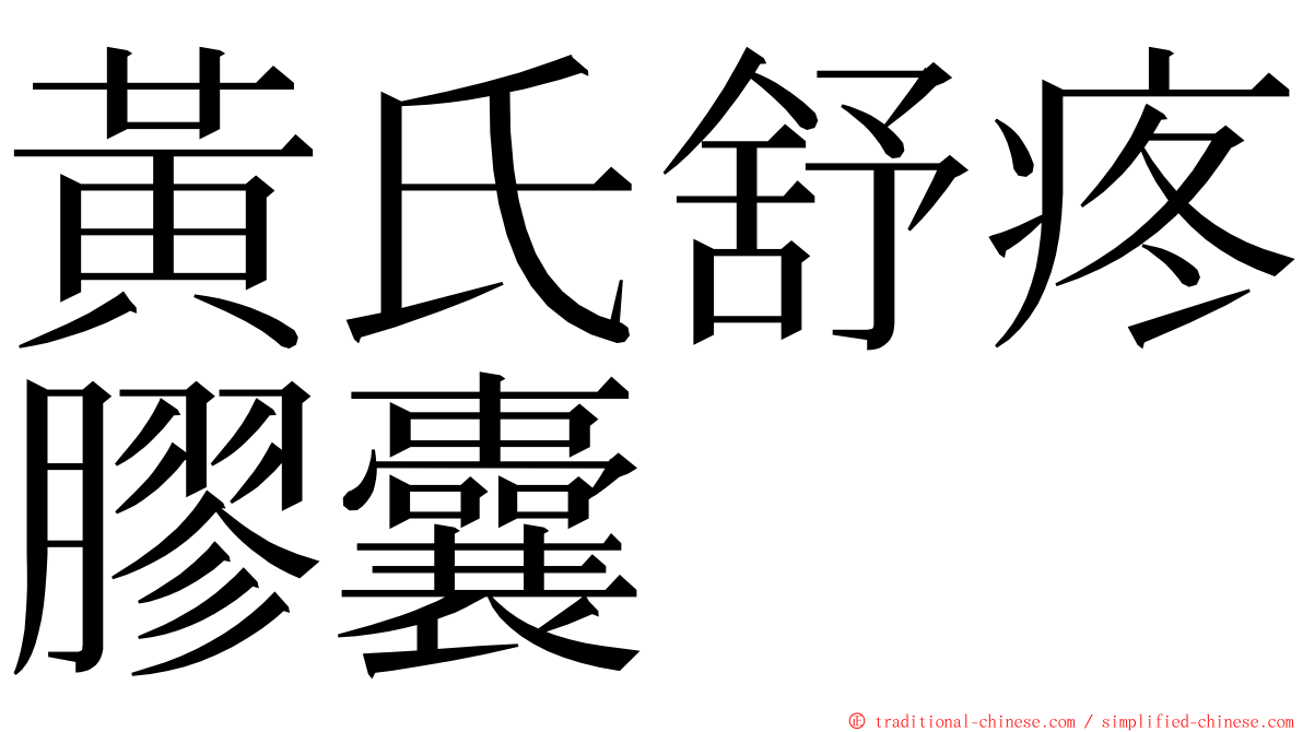 黃氏舒疼膠囊 ming font