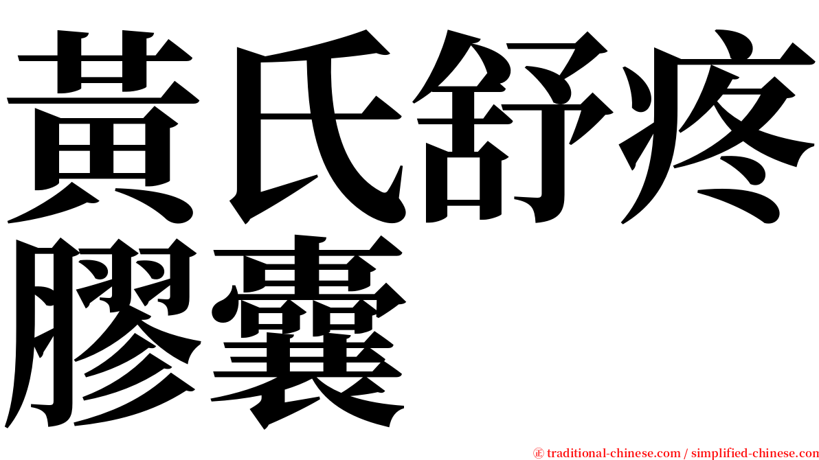 黃氏舒疼膠囊 serif font