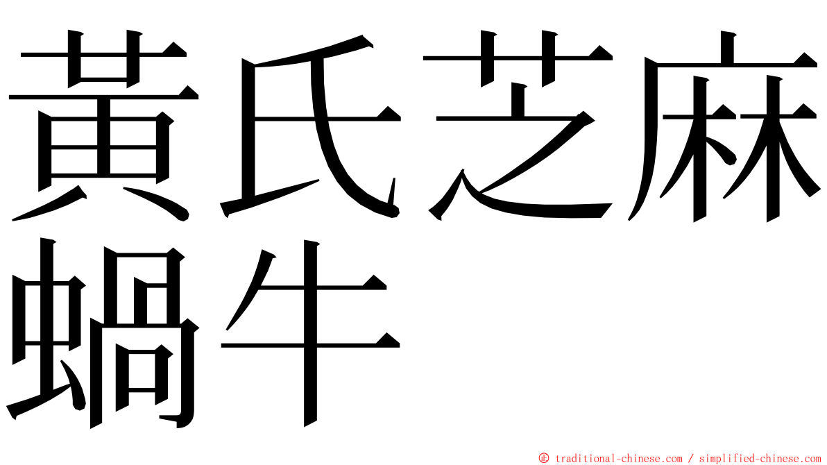 黃氏芝麻蝸牛 ming font