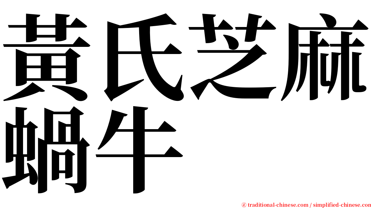 黃氏芝麻蝸牛 serif font