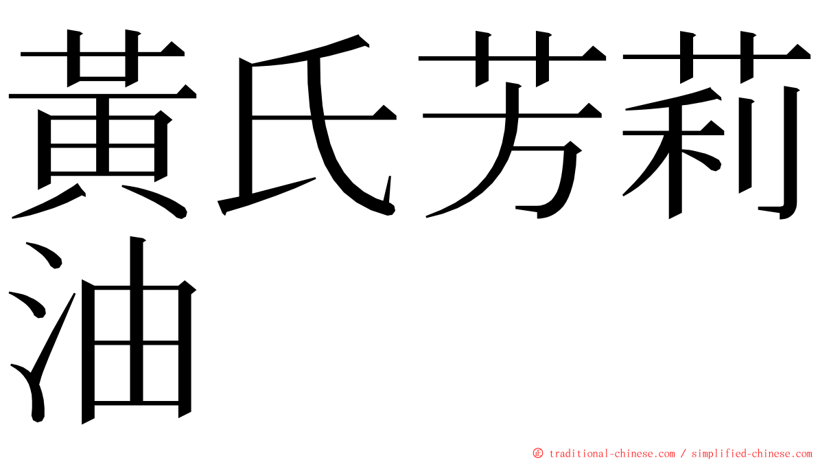 黃氏芳莉油 ming font