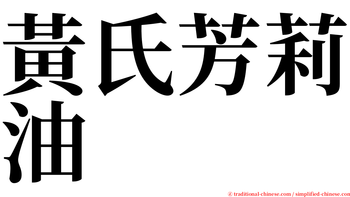 黃氏芳莉油 serif font