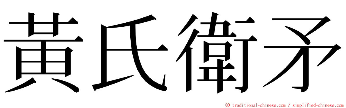 黃氏衛矛 ming font