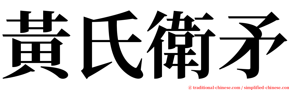 黃氏衛矛 serif font