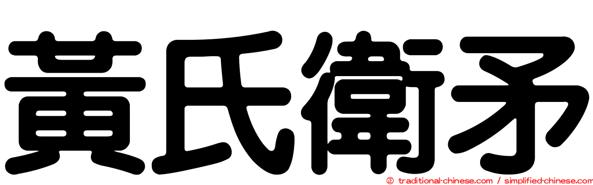 黃氏衛矛