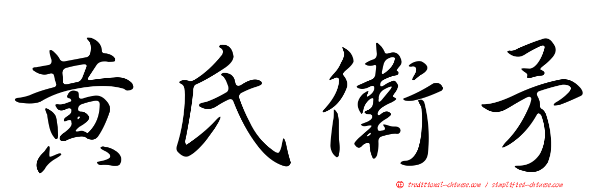 黃氏衛矛