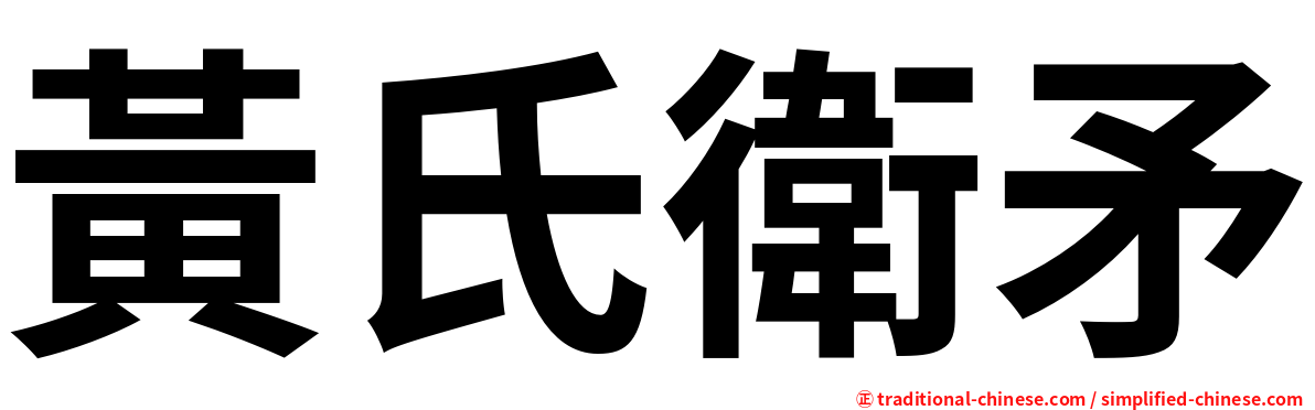 黃氏衛矛