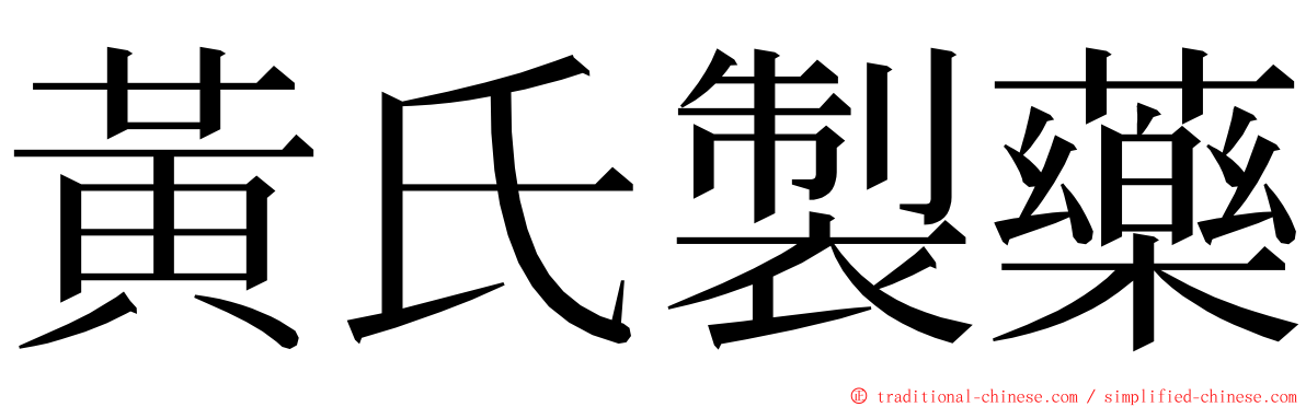 黃氏製藥 ming font