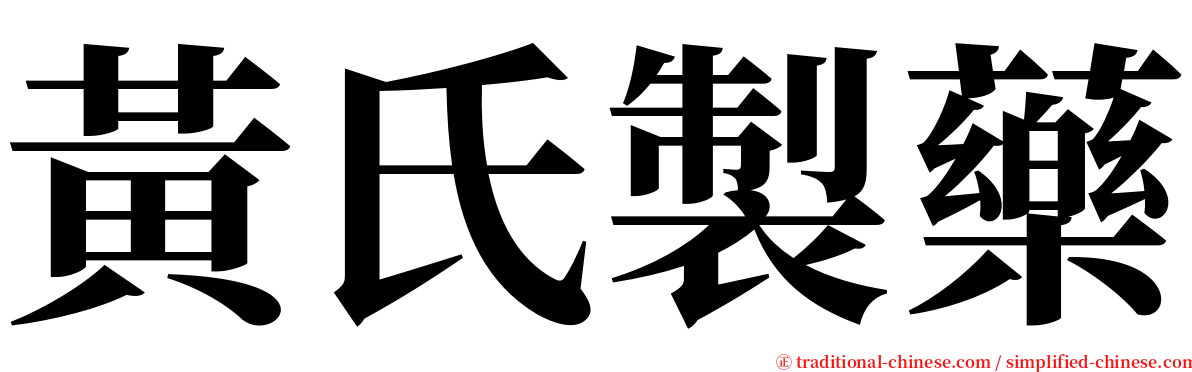 黃氏製藥 serif font