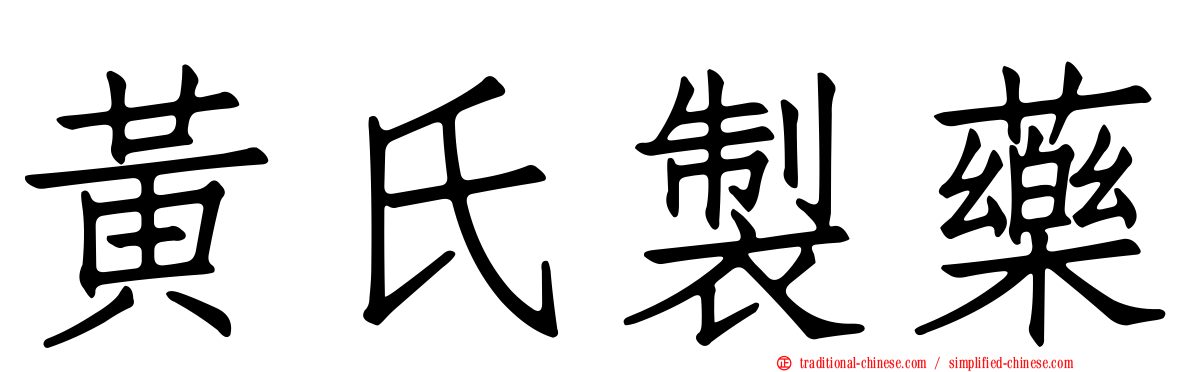 黃氏製藥