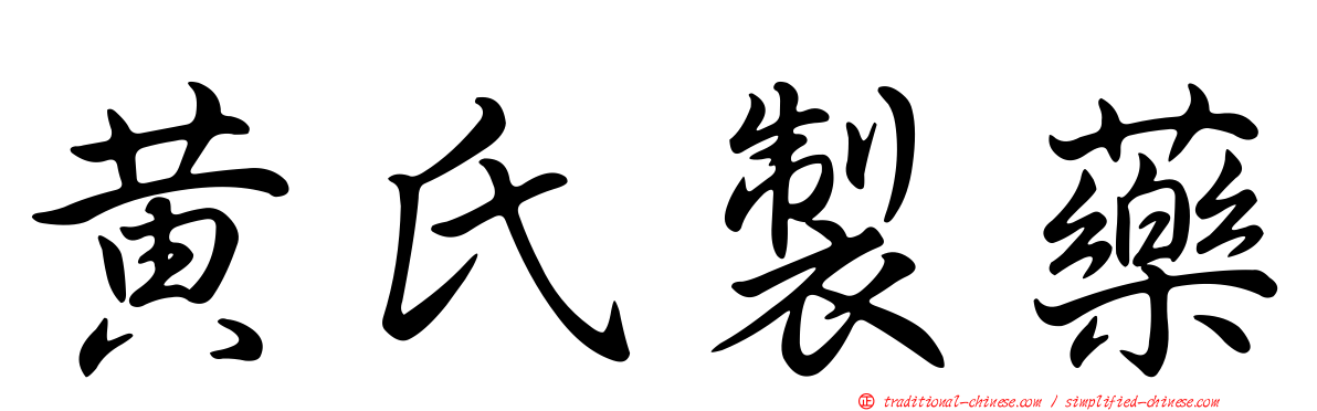 黃氏製藥