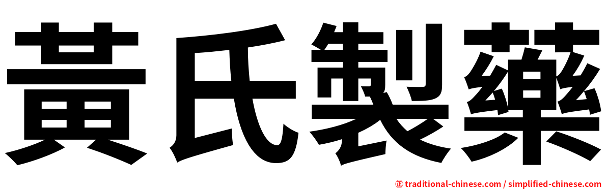 黃氏製藥