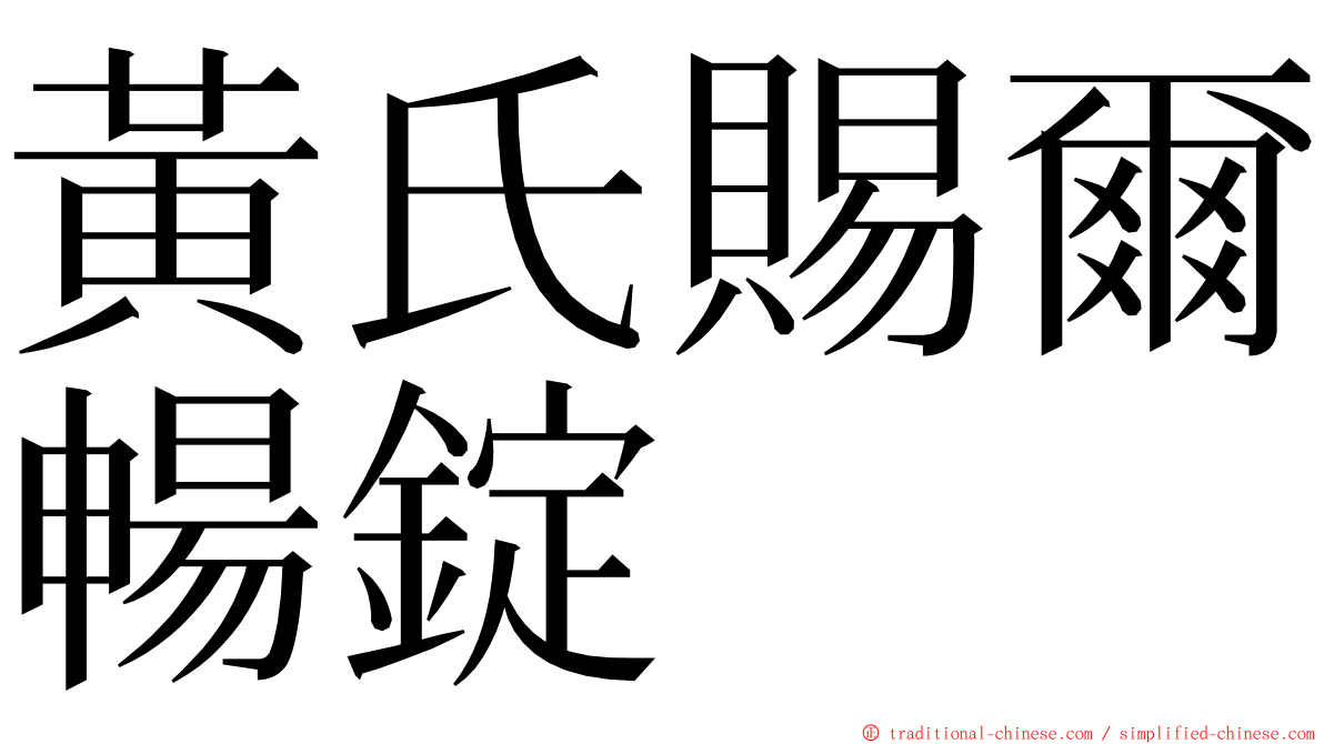 黃氏賜爾暢錠 ming font