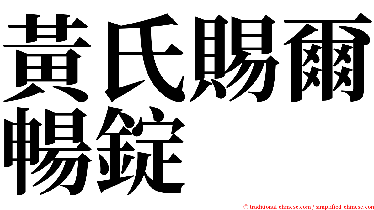 黃氏賜爾暢錠 serif font