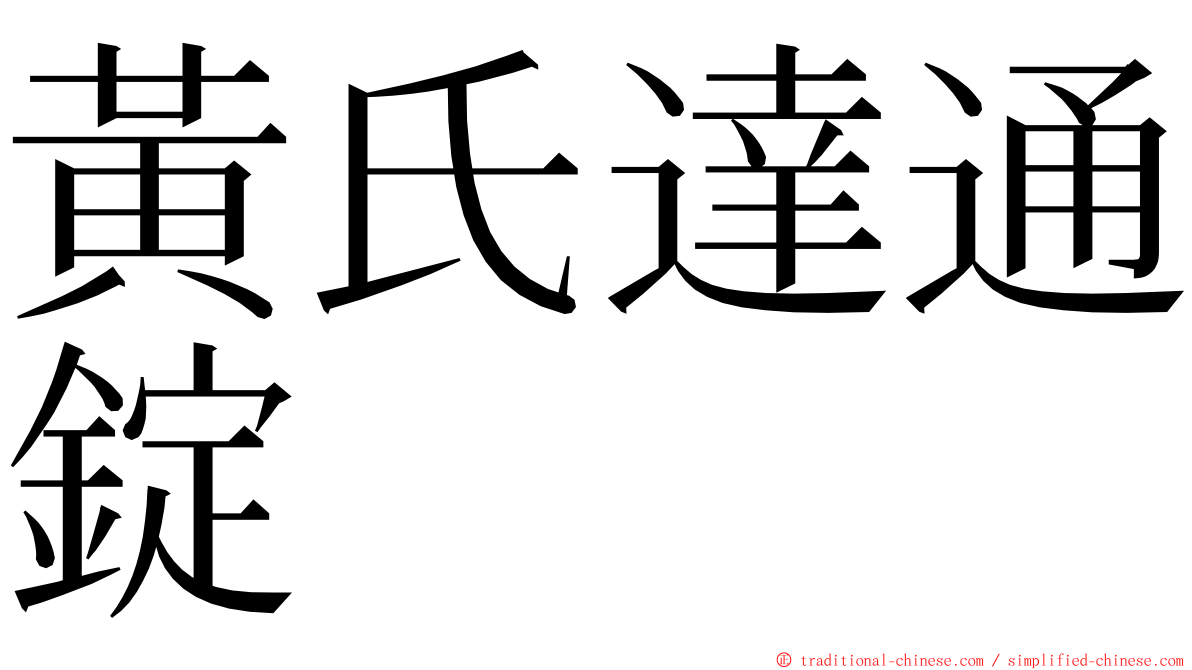 黃氏達通錠 ming font