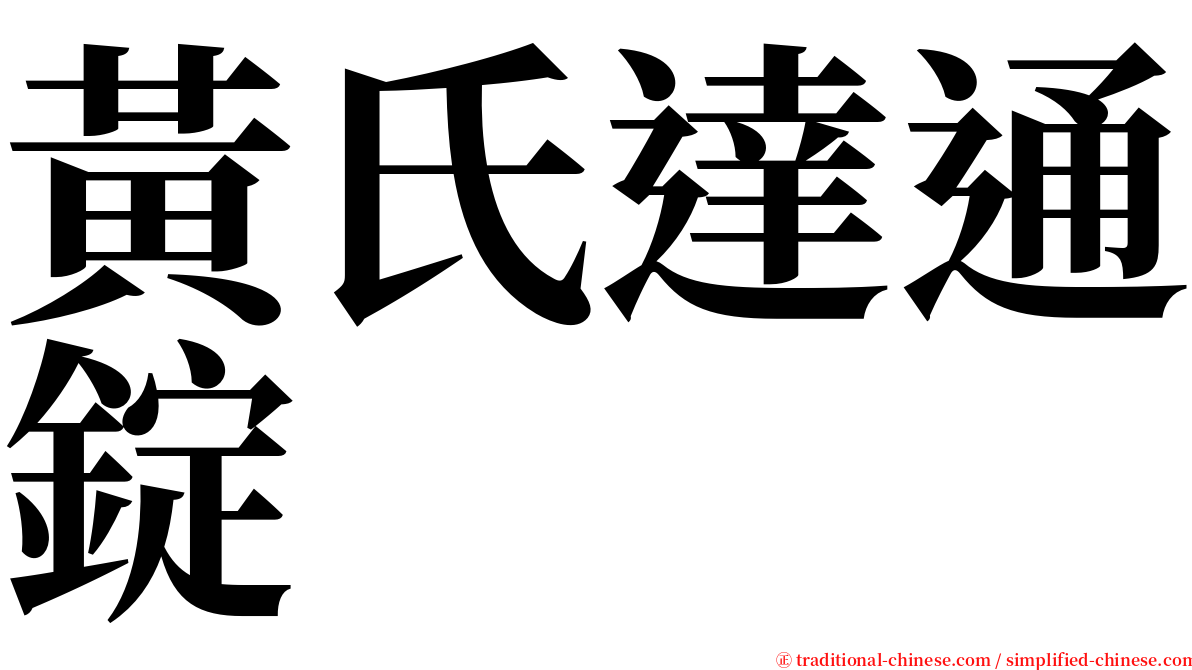 黃氏達通錠 serif font