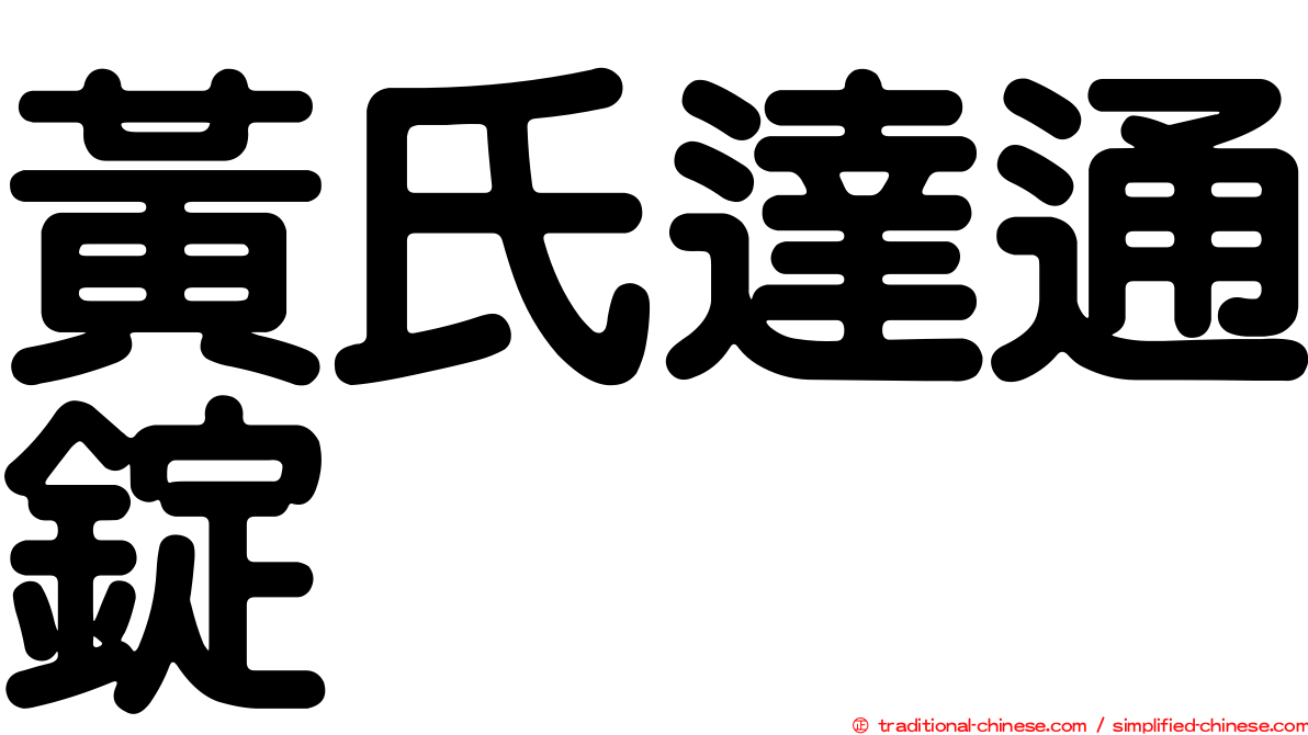 黃氏達通錠