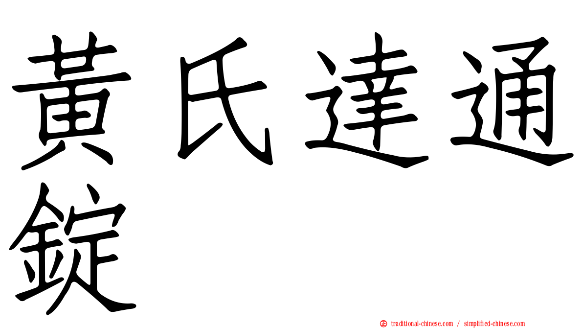 黃氏達通錠