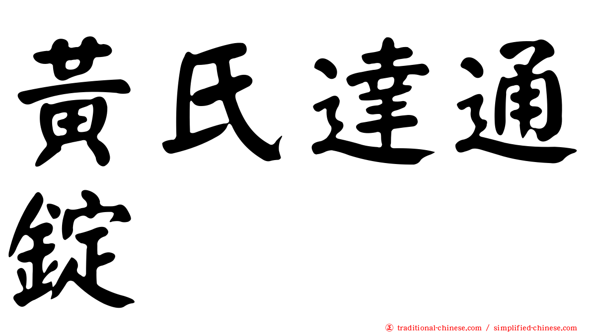 黃氏達通錠