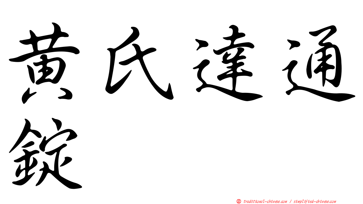 黃氏達通錠