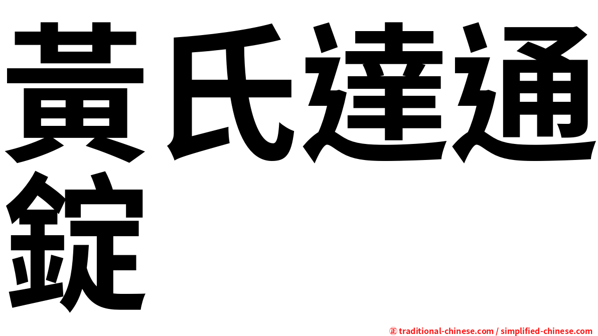 黃氏達通錠