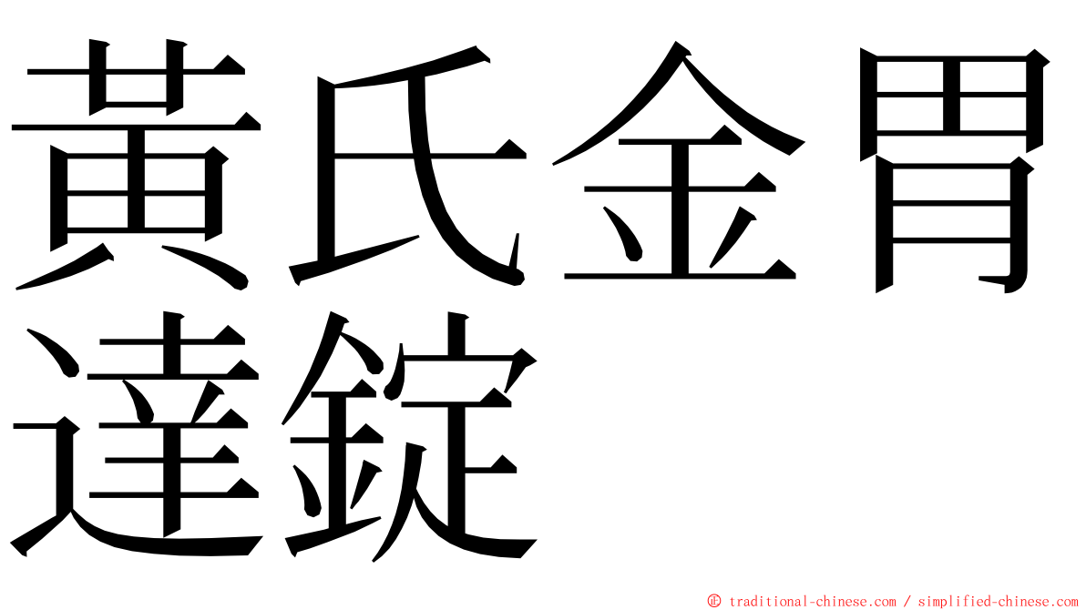 黃氏金胃達錠 ming font