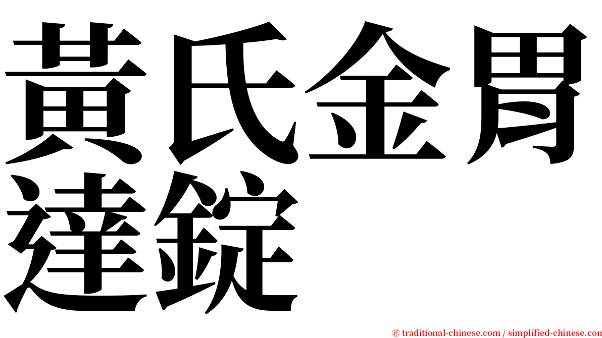 黃氏金胃達錠 serif font