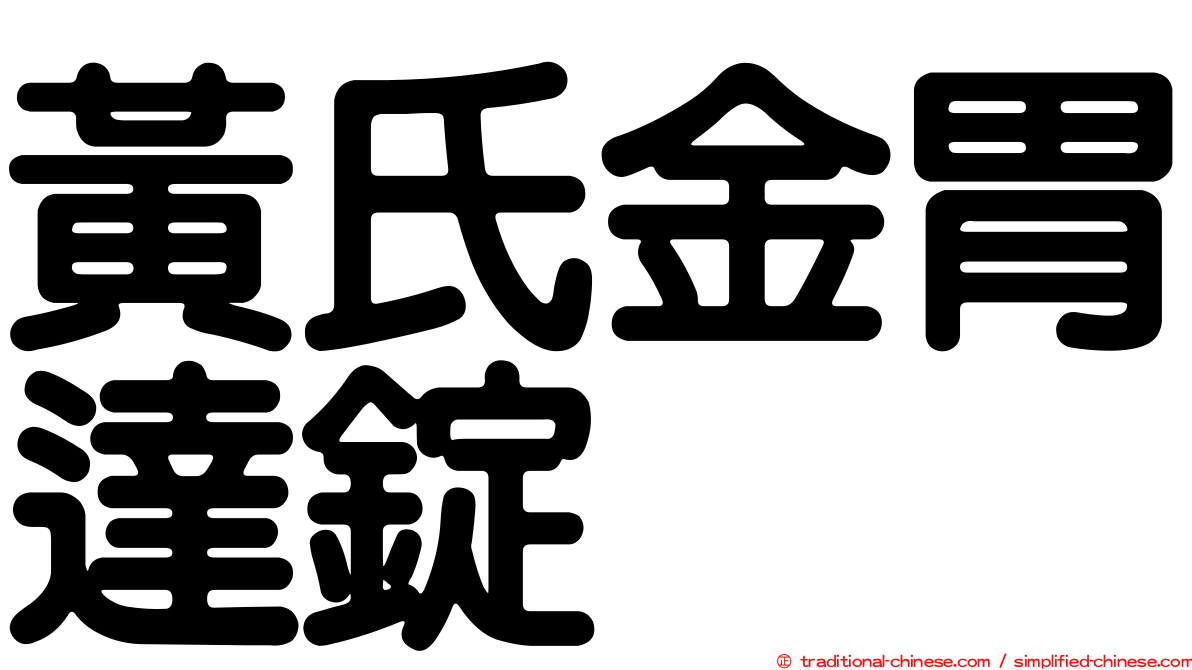 黃氏金胃達錠