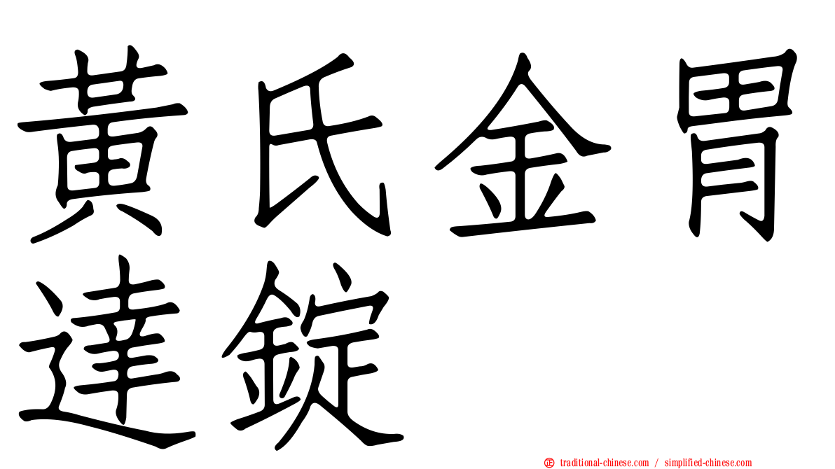 黃氏金胃達錠