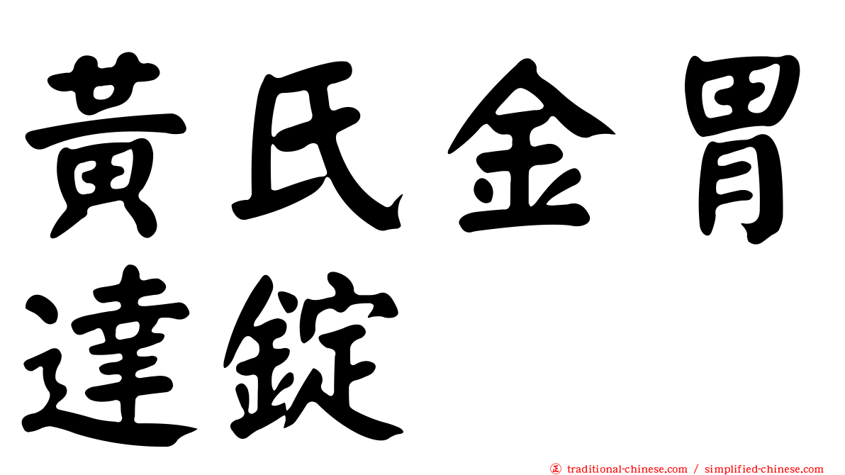 黃氏金胃達錠