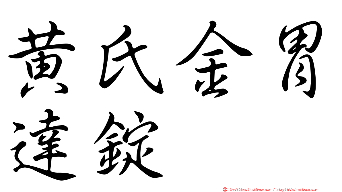 黃氏金胃達錠