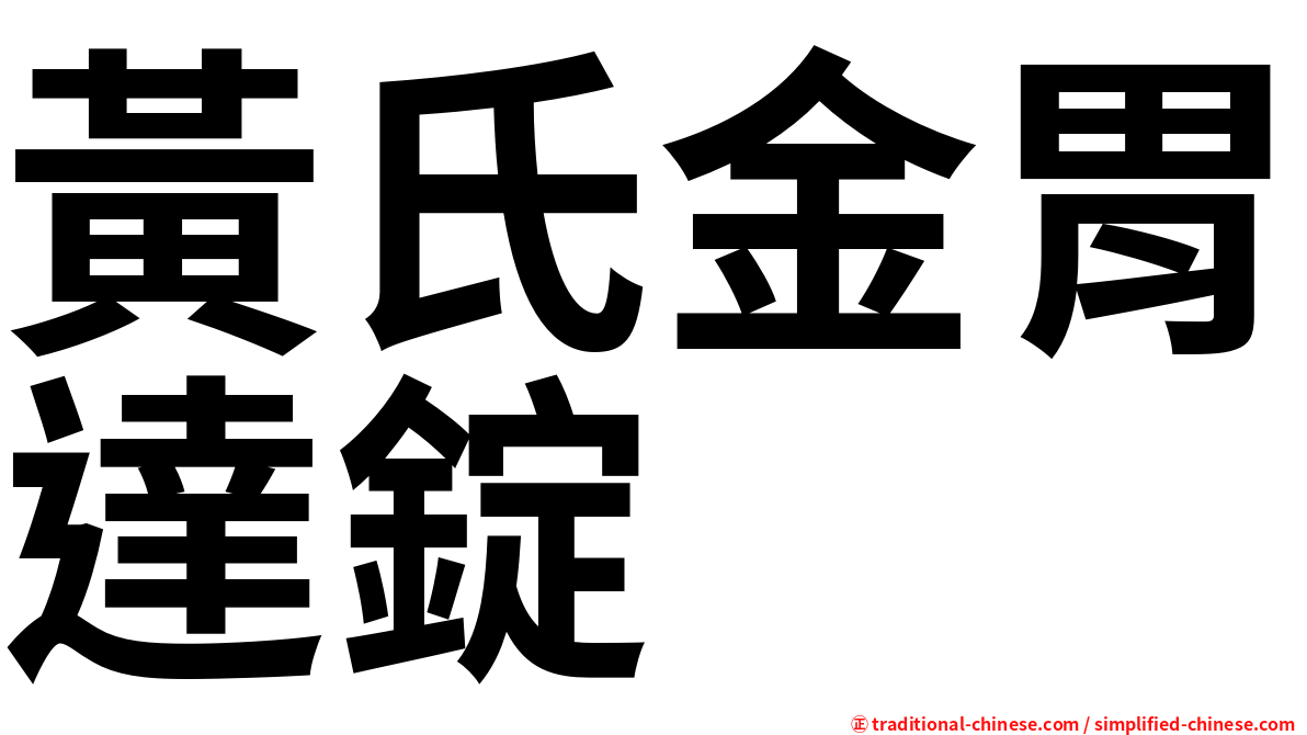 黃氏金胃達錠