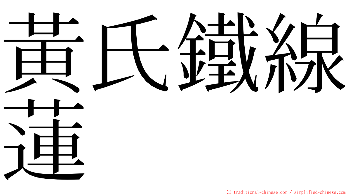 黃氏鐵線蓮 ming font