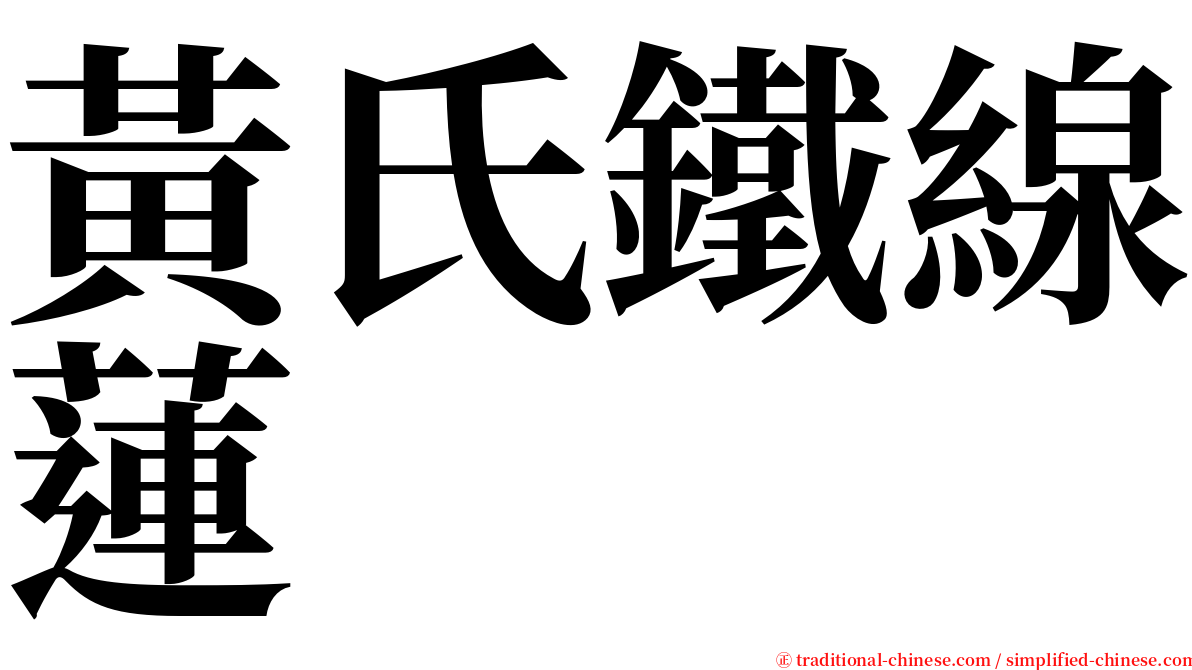 黃氏鐵線蓮 serif font