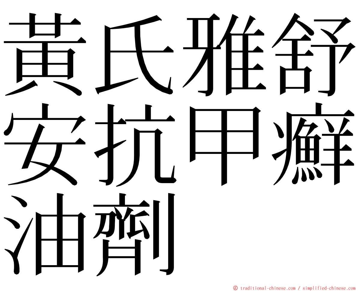 黃氏雅舒安抗甲癬油劑 ming font