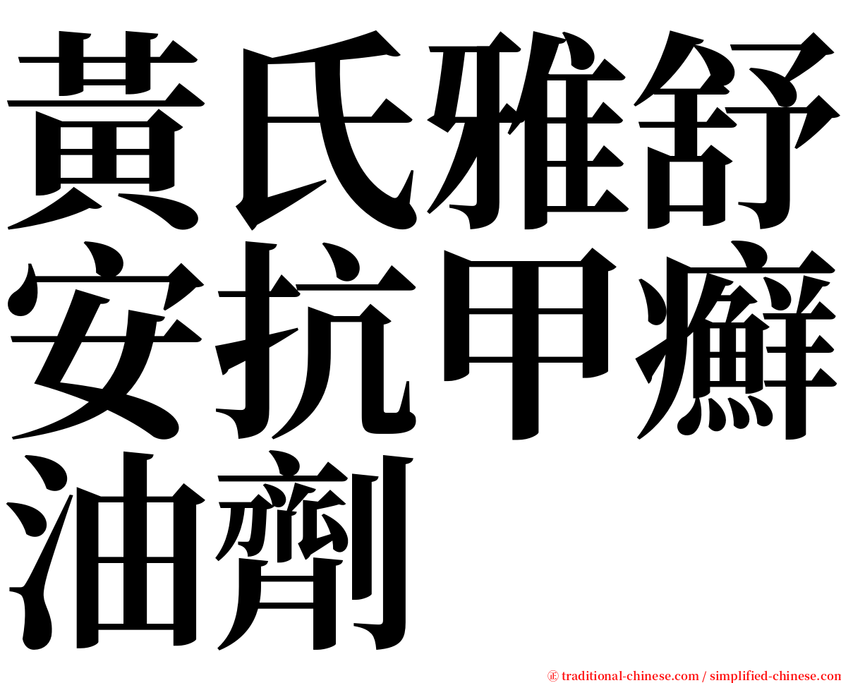 黃氏雅舒安抗甲癬油劑 serif font